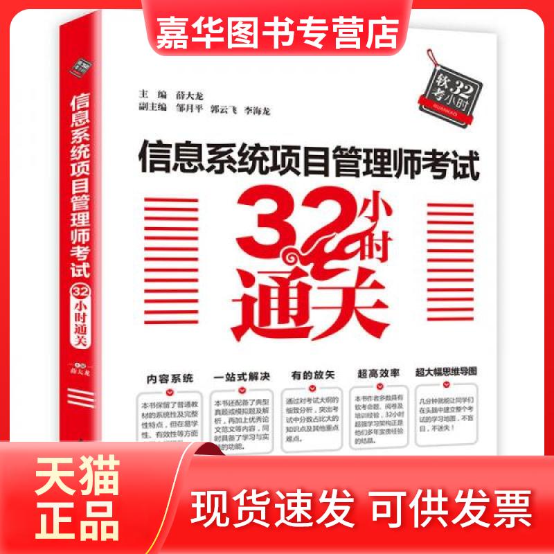 【正版现货】 信息系统项目管理师32小时通关 薛大龙、邹月平、郭云飞、李海龙 著 中国水利水电出版社