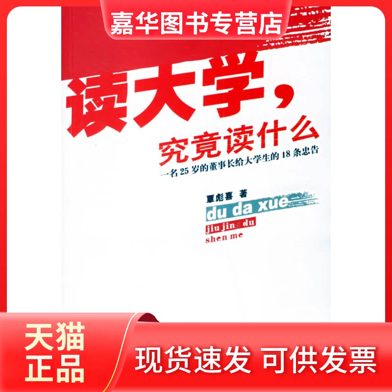 【正版现货】 笃志--读大学,究竟读什么 突破大学(五十五道侃) 覃彪喜 南方日报出版社