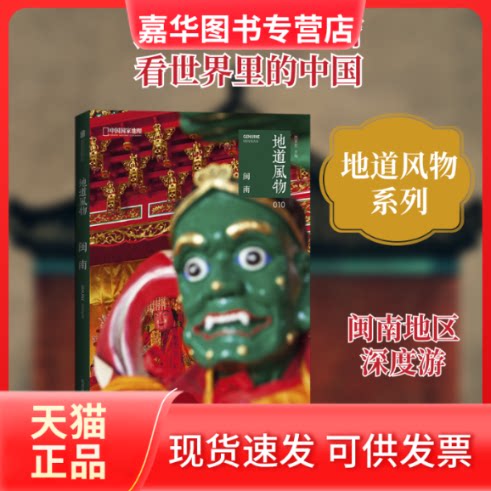 【正版现货】 地道风物.闽南/范亚昆 范亚昆 著 北京联合出版社