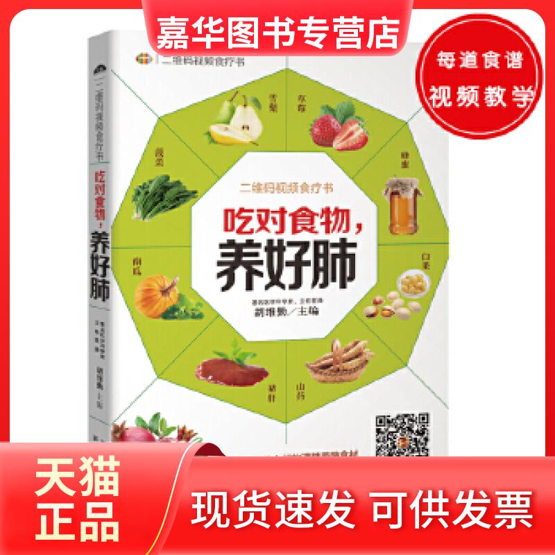 【正版现货】 吃对食物,养好肺——精挑细选72种上好的清肺养肺食材,对症调理12种易发的呼吸系统疾病。 胡维勤 新疆人民卫生出