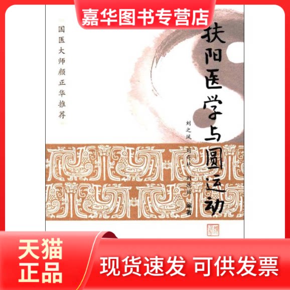 【正版现货】 扶阳医学与圆运动 刘之凤,刘奇林,刘德丽 编著 学苑出版社