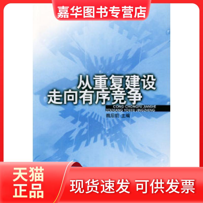 【正版现货】 从重复建设走向有序竞争:中国工业重复建设与跨地区资产重组研究 魏后凯 人民出版社
