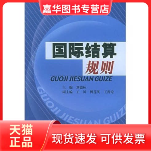 【正版现货】 国际结算规则 刘德标 王屏 傅莲英 王善论 对外经济贸易大学出版社