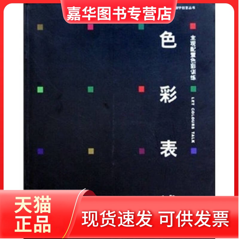 【正版现货】色彩表述胡明哲人民美术出版社