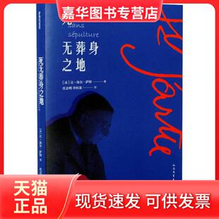 【正版现货】 死无葬身之地 (法)让-保尔·萨特(Jean-Paul Sartre) 著 沈志明,李恒基 译 人民文学出版社