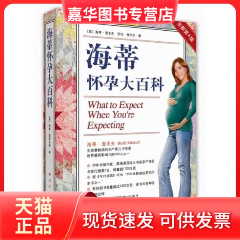 【正版现货】 海蒂怀孕大百科 (美)海蒂.麦考夫,等 著 王智瑶 译 南海出版公司