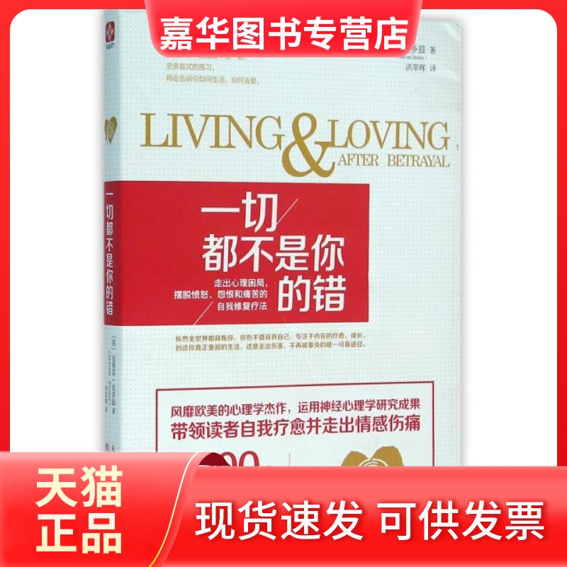 【正版现货】 一切都不是你的错(走出心理困局摆脱愤怒怨恨和痛苦的自我修复疗法) (美)史蒂芬·史多兹|译者:洪萃晖 天津人民