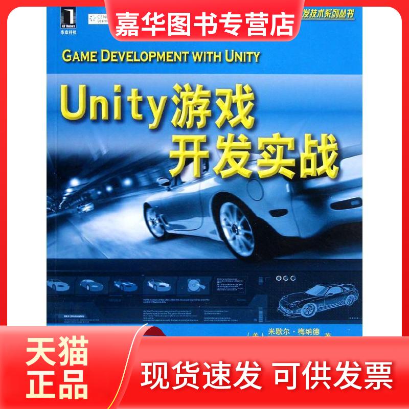 【正版现货】 Unity游戏开发实战 (美)梅纳德(Menard,M.) 著作 史晓明 李强 译者 机械工业出版社