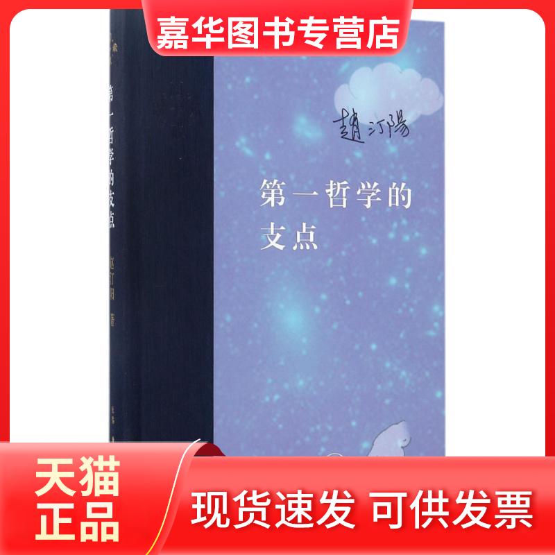 【正版现货】 哲学的支点 赵汀阳 著 生活·读书·新知三联书店