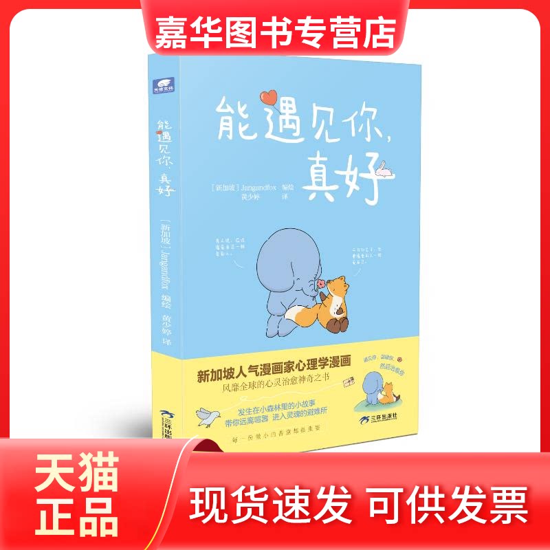 【正版现货】 能遇见你，真好 [新加坡]jangandfox 三环出版社