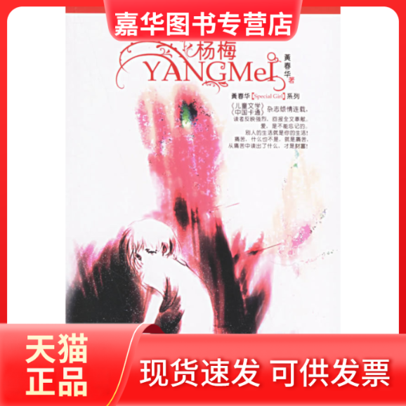 【正版现货】 杨梅 黄春华 中国少年儿童出版社