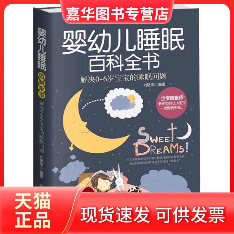【正版现货】 婴幼儿睡眠百科全书 刘艳华 著 四川科学技术出版社
