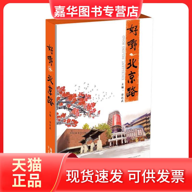 【正版现货】 好嘢，北京路（平装） 不详 广东教育出版社