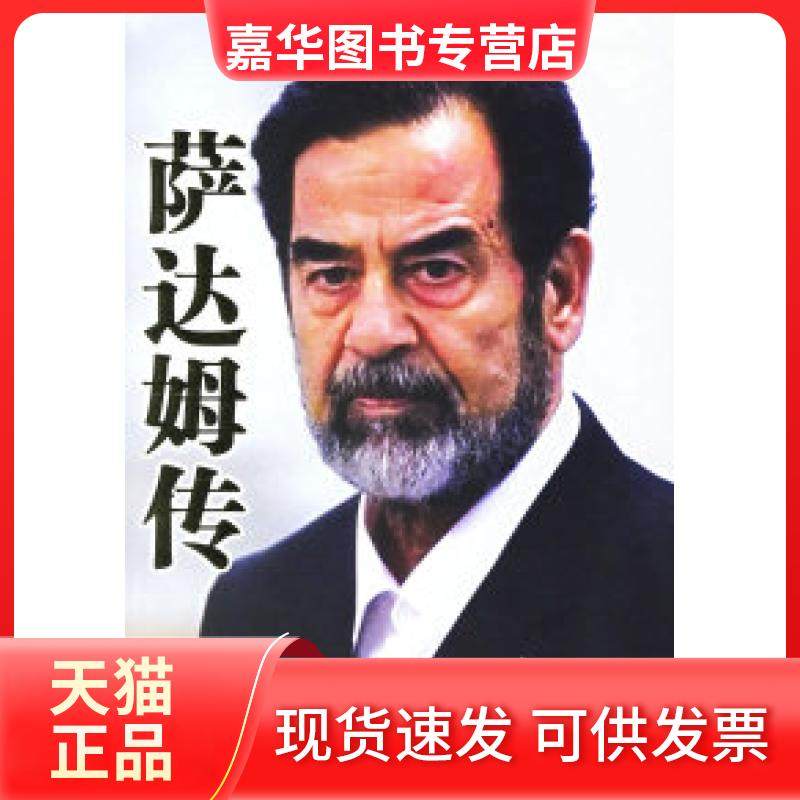 【正版现货】 萨达姆传 （美）巴拉吉 郭骏 罗淑珍 国际文化出版公司