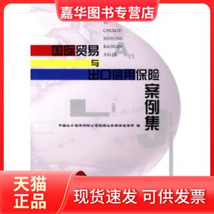 【正版现货】 国际贸易与出口保险案例集 中国出口信用保险公司短期业务理赔追偿部 中国商务出版社