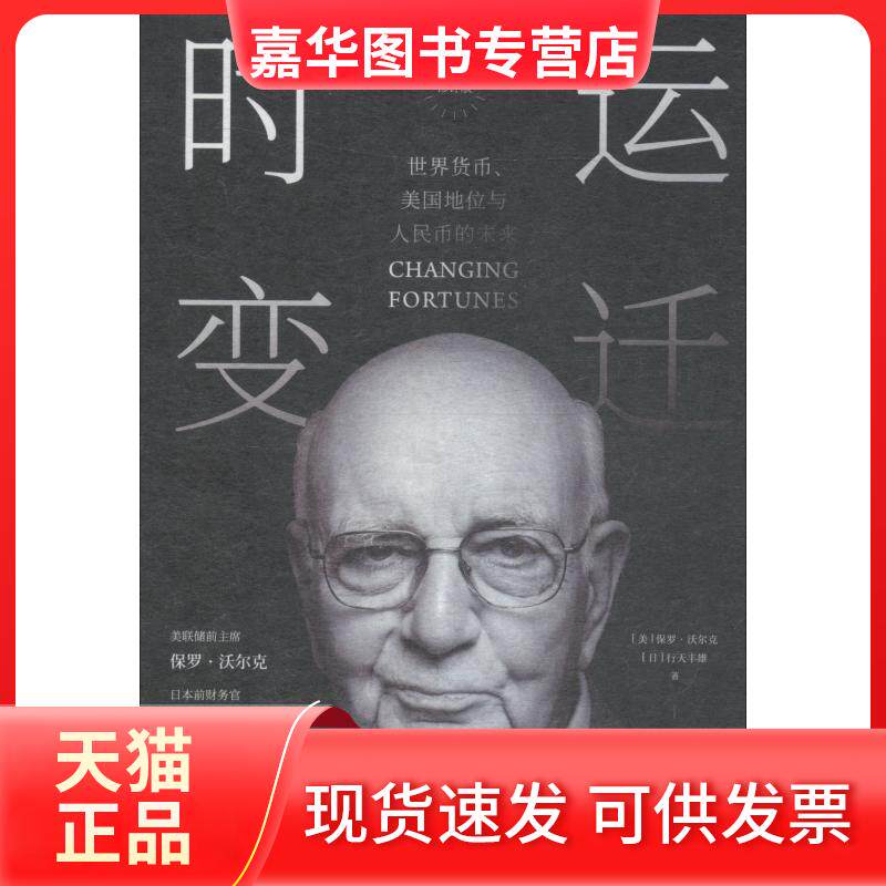 【正版现货】 时运变迁 世界货币、美国地位与人民币的未来 修订版 (美)保罗·沃尔克(Paul Volcker),(日)行天丰雄(Toyoo Gyohten)