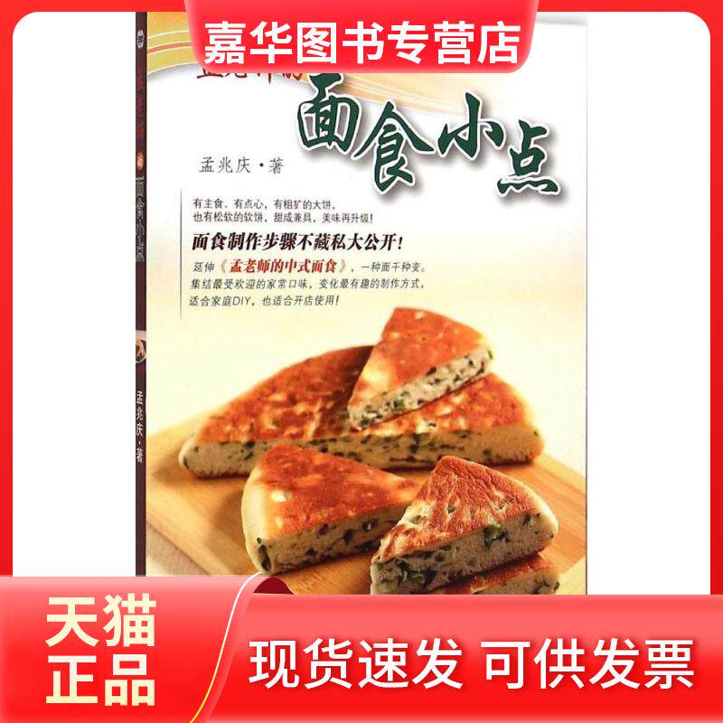【正版现货】 孟老师的面食小点 孟兆庆 辽宁科学技术出版社