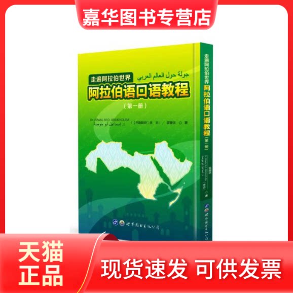 【正版现货】 走遍阿拉伯世界 阿拉伯语口语教程(册) (巴勒)李志,雷馥依 著 世界图书出版公司