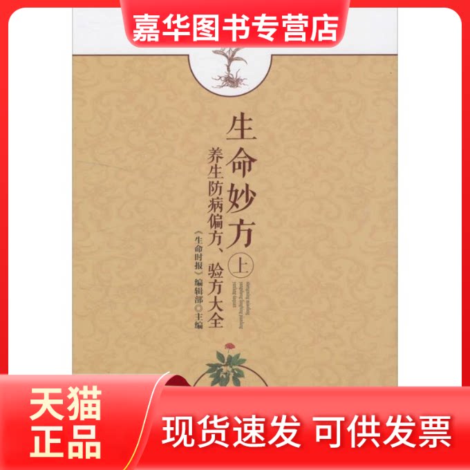 【正版现货】 生命妙方 《生命时报》编辑部 主编 贵州科技出版社