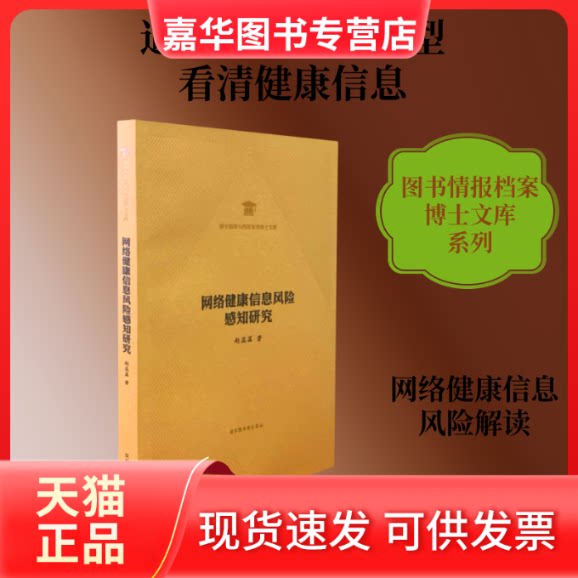 【正版现货】 网络健康信息风险感知研究/图书情报与档案管理博士文库 赵蕊菡 著 图书馆出版社