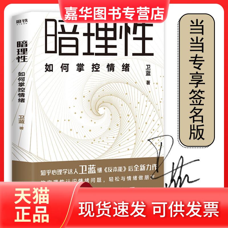 【正版现货】 暗理:如何掌控情绪 卫蓝 浙江人民出版社