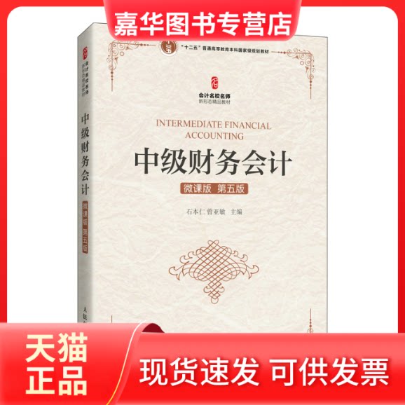 【正版现货】 中级财务会计 微课版 第5版 石本仁曾亚敏 人民邮电出版社