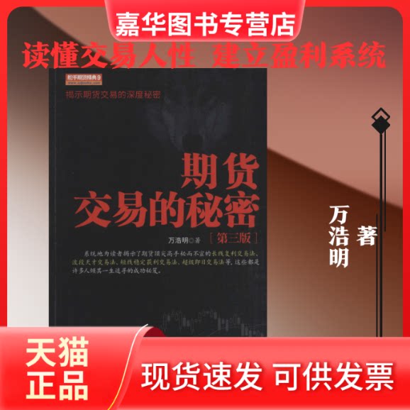 【正版现货】 期货交易的秘密(第3版) 万浩明 著 地震出版社