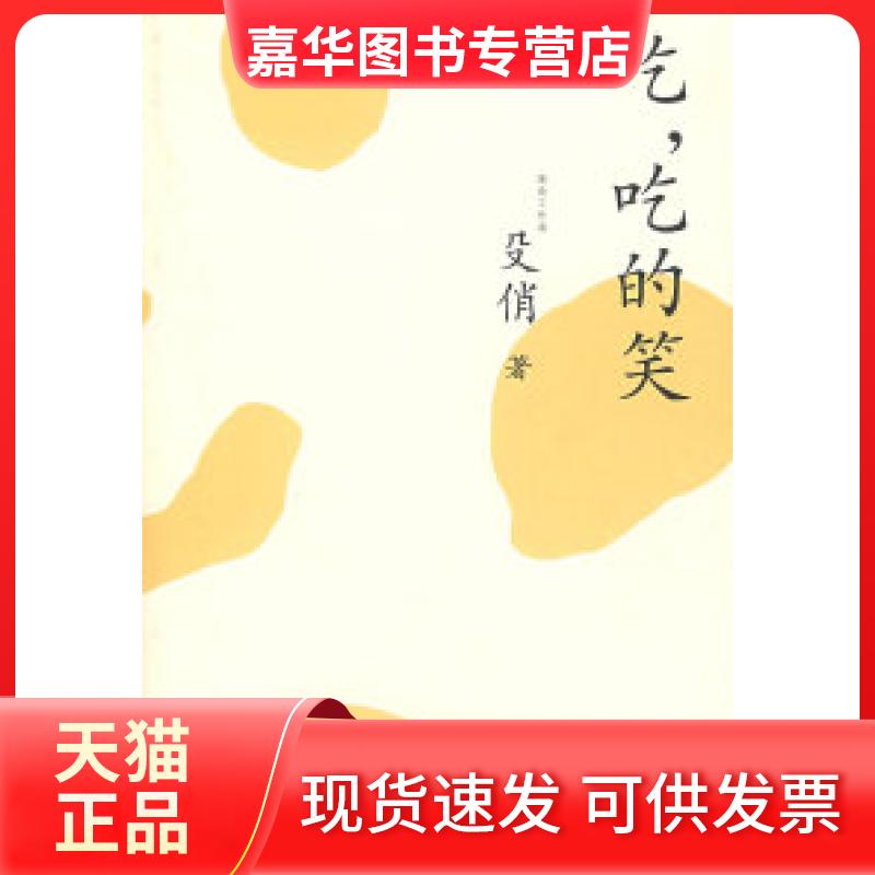 【正版现货】 吃,吃的笑殳俏 殳俏 北京三联出版社