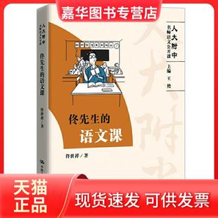 【正版现货】 人大附中名师语文公开课佟先生的语文课(人大附中名师语文公开课) 佟世祥 中国人民大学出版社