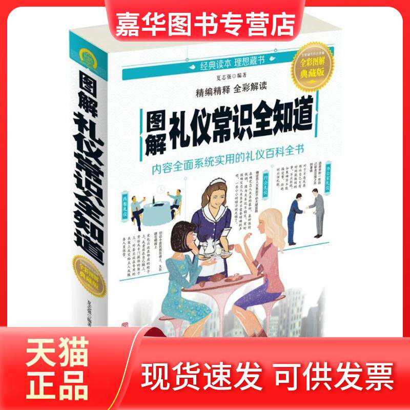 【正版现货】 图解礼仪常识全知道 夏志强 编著 著作 中国华侨出版社