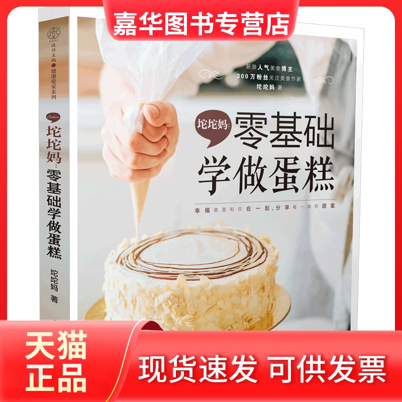 【正版现货】 坨坨妈 零基础学做蛋糕 坨坨妈 著 江苏科学技术出版社
