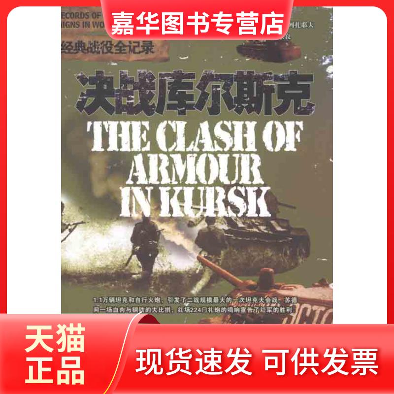 【正版现货】 决战库尔斯克 多姆宁·普里列扎耶夫;马永良 京华出版社