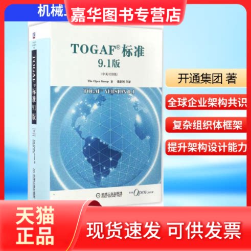 【正版现货】 TOGAF标准9.1版 开通集团(The Open Group) 著;张新国 等 译 著作 机械工业出版社