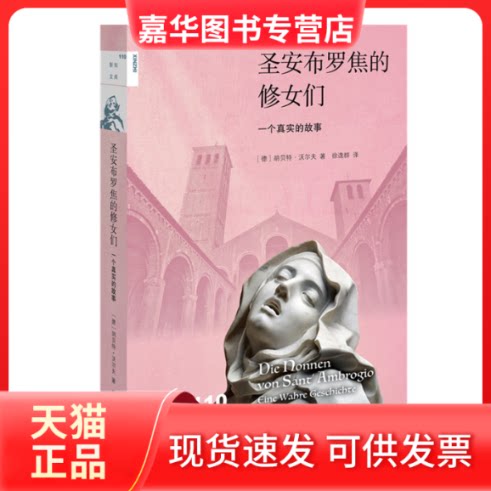【正版现货】 圣安布罗焦的修女们 一个真实的故事 (德)胡贝特·沃尔夫(Hubert Wolf) 著 徐逸群 译 生活·读书·新知三联书店