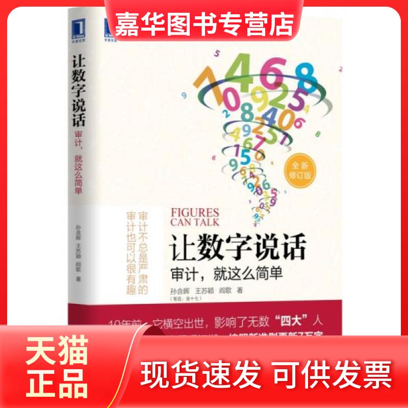 【正版现货】 让数字说话:审计，就这么简单 孙含晖（金十七）、王苏颖、阎歌  著 机械工业出版社