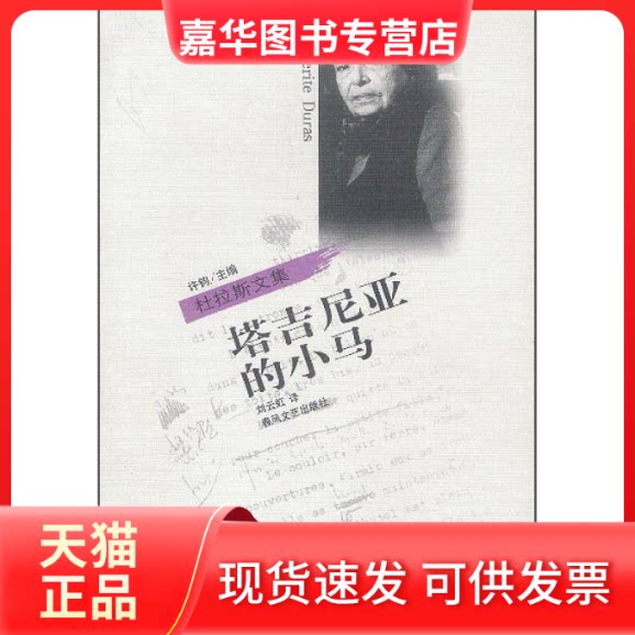 【正版现货】 塔吉尼亚的小马 [法)杜拉斯 许钧 刘云虹 春风文艺出版社