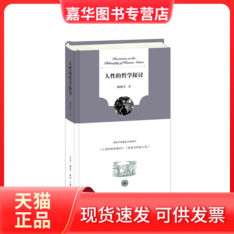 【正版现货】 人的哲学探讨 周国平 著 生活·读书·新知三联书店