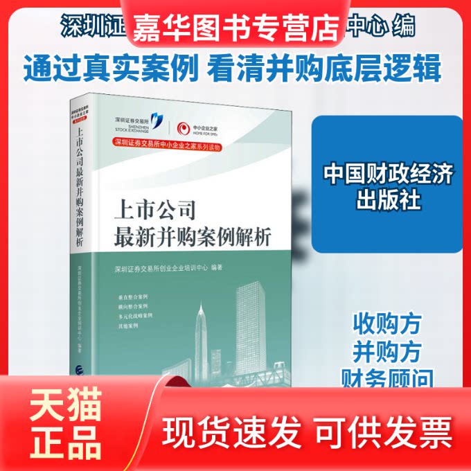 【正版现货】 上市公司并购案例解析 深圳券交易所创业企业培训中心 编 中国财政经济出版社