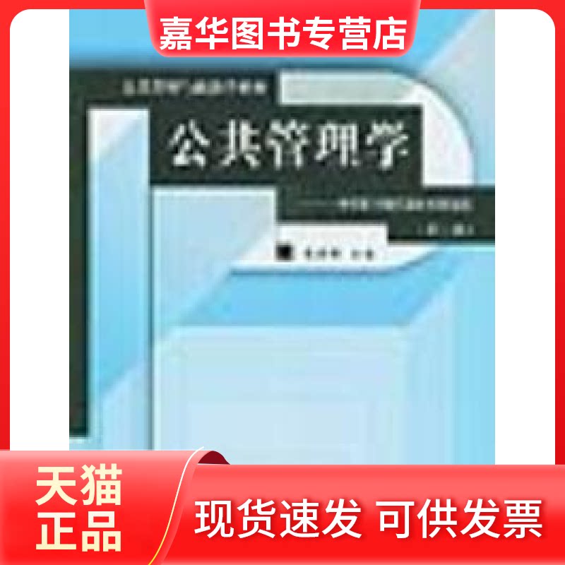 【正版现货】 公共管理学——一种不同于传统行政学的研究途径(D二版) 陈振明 中国人民大学出版社