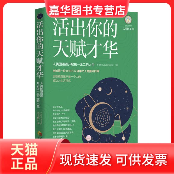 【正版现货】 活出你的天赋才华 人类图通道开启的人生 乔宜思 华夏出版社