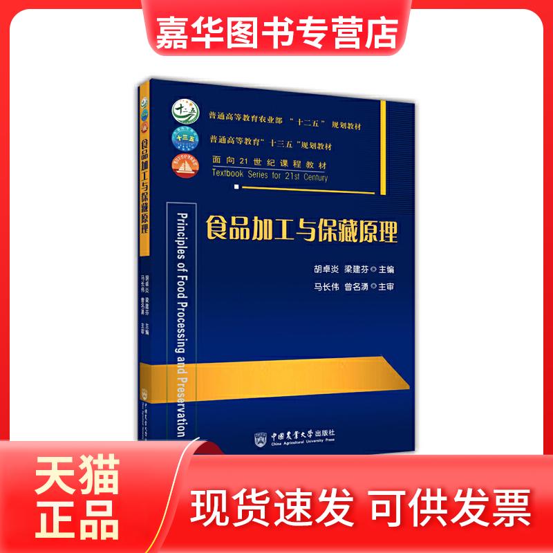 【正版现货】 食品加工与保藏原理 胡卓炎,梁建芬 编 中国农业大学出版社
