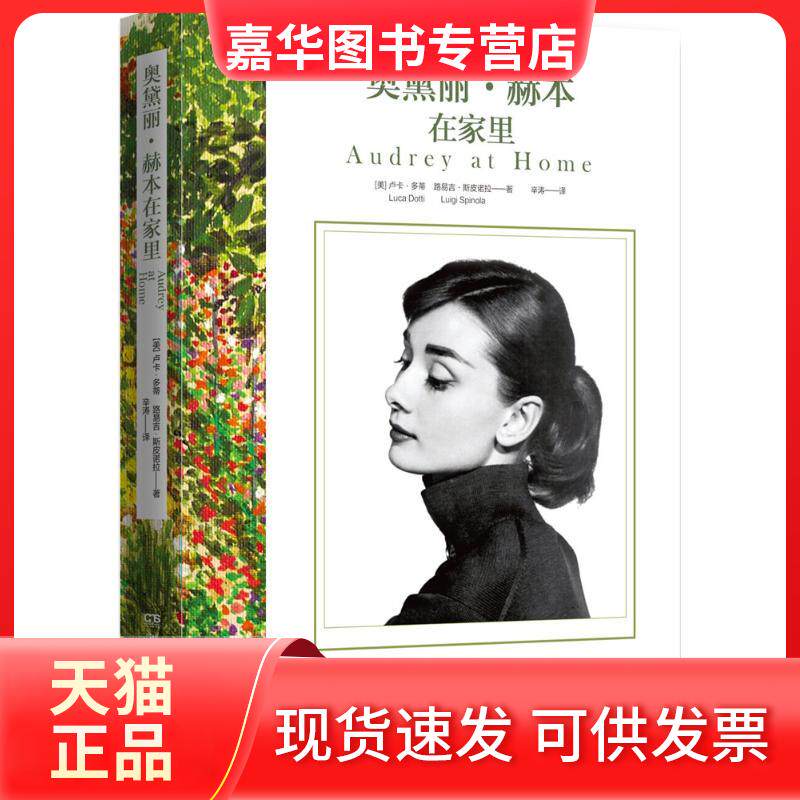 【正版现货】 奥黛丽·赫本在家里 卢卡·多蒂 著 湖南文艺出版社