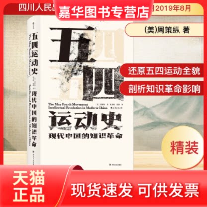 【正版现货】 五四运动史 (美)周策纵 著 陈永明,张静 译 四川人民出版社
