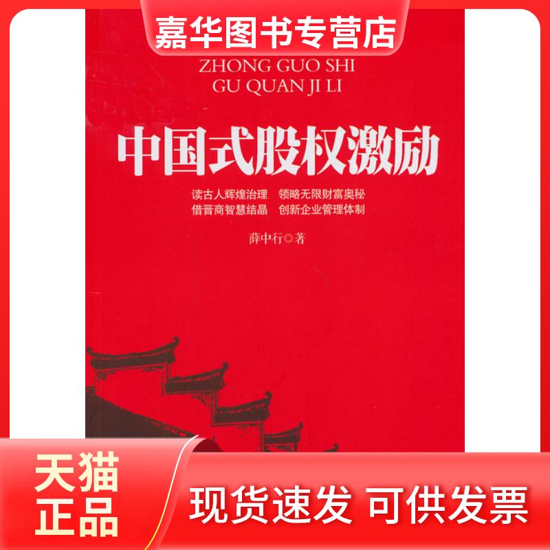 【正版现货】 中国式股权激励 薛中行 著 中国工商出版社