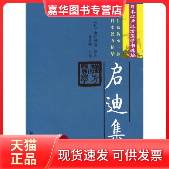 【正版现货】 启迪集 (日)曲直濑道三 著，徐长卿 校注 著作 学苑出版社