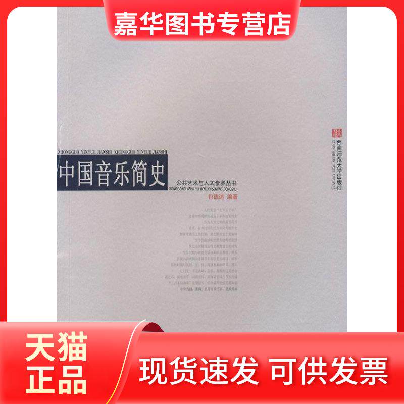 【正版现货】 中国音乐简史 公共艺术与人文素养丛书 包德述 编著 著 西南师范大学出版社