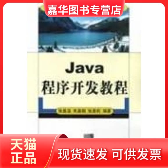 【正版现货】 JA程序开发教程/高等院校信息管理与信息系统专业系列教材 张基温 朱嘉钢 张景莉 清华大学出版社