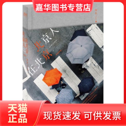【正版现货】 北京人在北京 琉玄 著 著作 长江文艺出版社