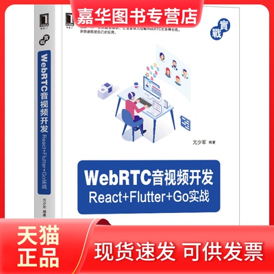 【正版现货】 WebRTC音视频开发 React+Flutter+Go实战 亢少军 编 机械工业出版社