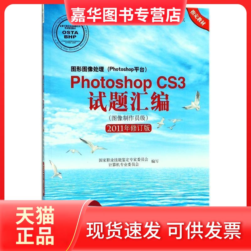 【正版现货】 PHOTOSHOP CS3试题汇编(图像制作员级)(2011年修订)/图形图像处理（PHOTOSHOP平台） 编者:职业技能鉴定专家委员会计
